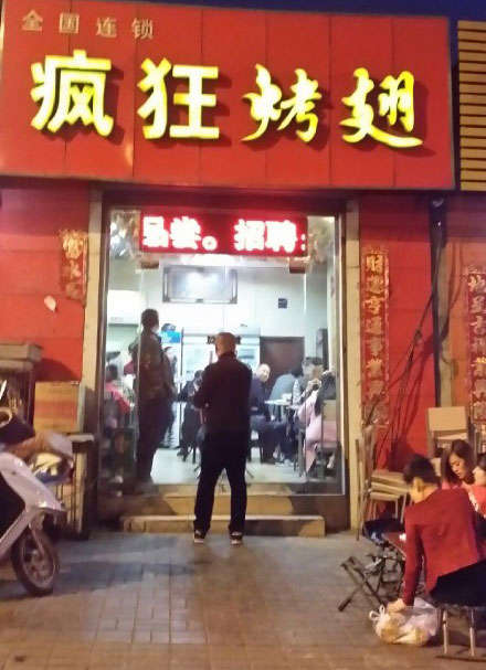 西充烤鸡翅