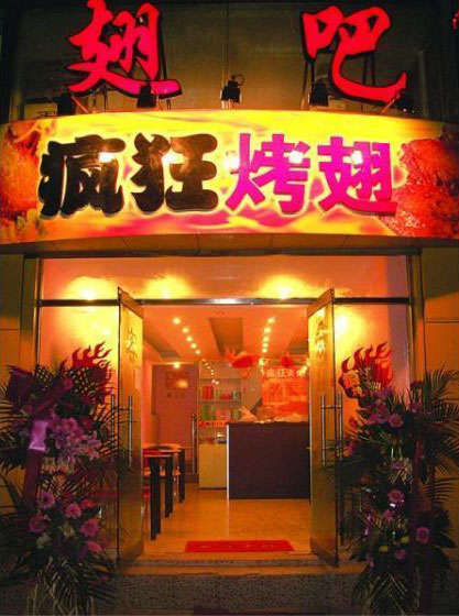 西充烤翅