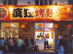 西充烤翅中