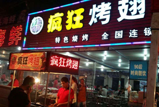 西充bt烤翅店