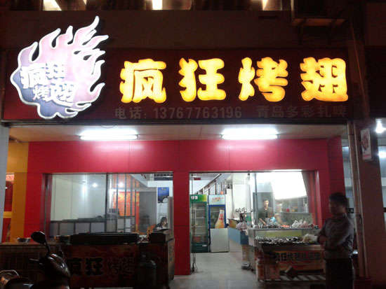 西充烤翅培训
